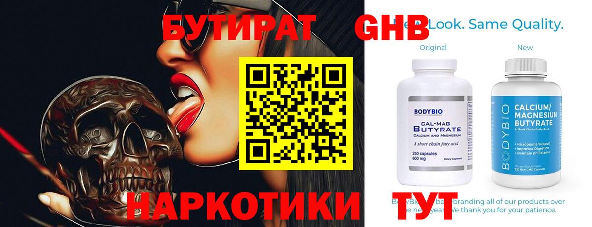 БУТИРАТ  Вход с VPN  Новошахтинск  Бутират BDO 