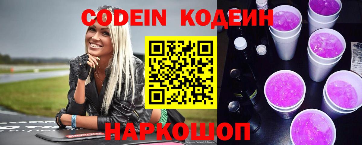 Новошахтинск  Кодеин Purple Drank  Вход с VPN  Кодеин напиток Lean (лин) 